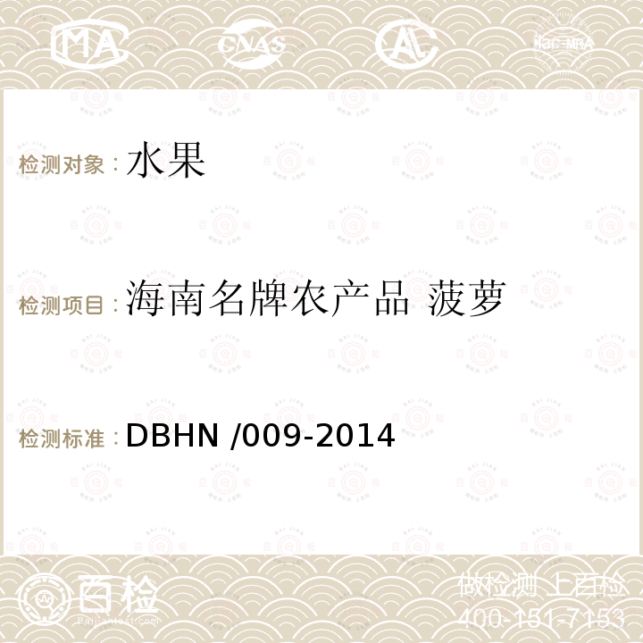 海南名牌农产品 菠萝 DBHN /009-2014  