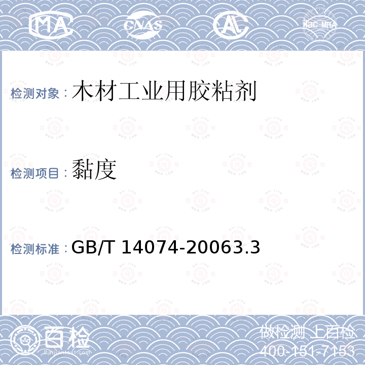 黏度 黏度 GB/T 14074-20063.3