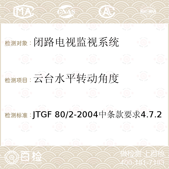 云台水平转动角度 JTG F80/2-2004 公路工程质量检验评定标准 第二册 机电工程(附条文说明)