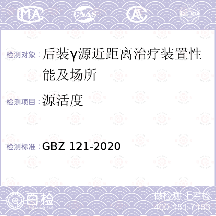 源活度 GBZ 121-2020 放射治疗放射防护要求