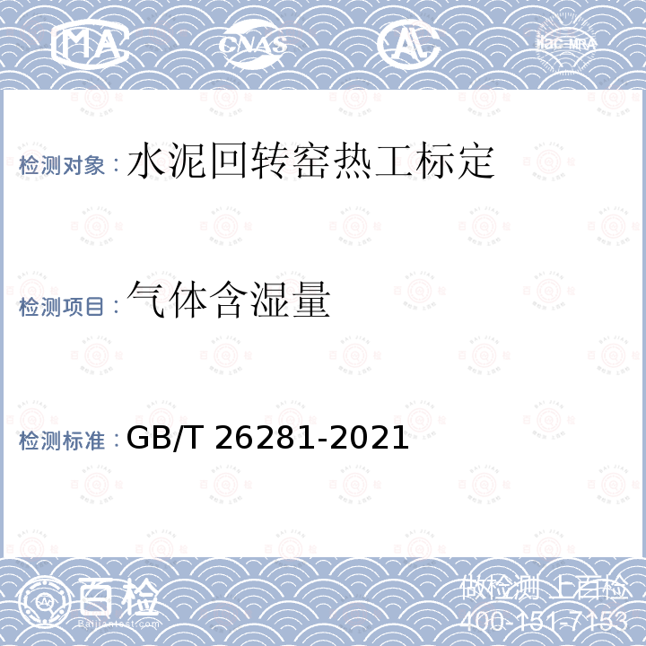 气体含湿量 GB/T 26281-2021 水泥回转窑热平衡、热效率、综合能耗计算方法