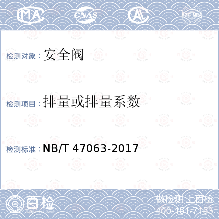 排量或排量系数 NB/T 47063-2017 电站安全阀