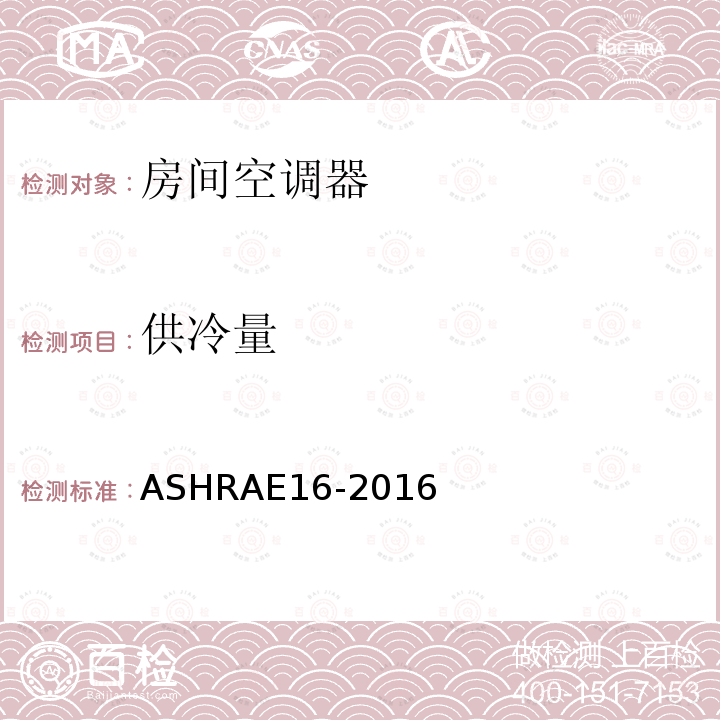 供冷量 ASHRAE 16-2016  ASHRAE16-2016