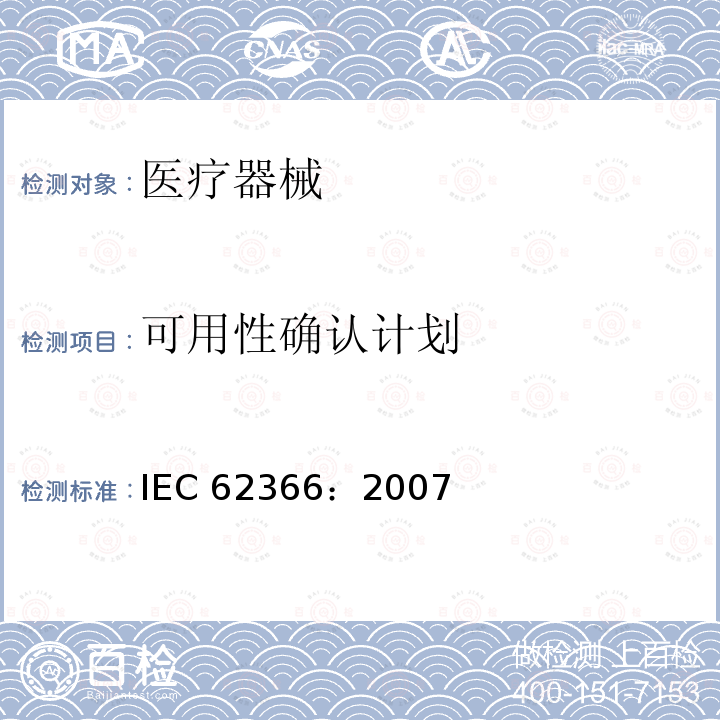 可用性确认计划 IEC 62366-2007 医疗设备 可用性工程学对医疗设备的应用