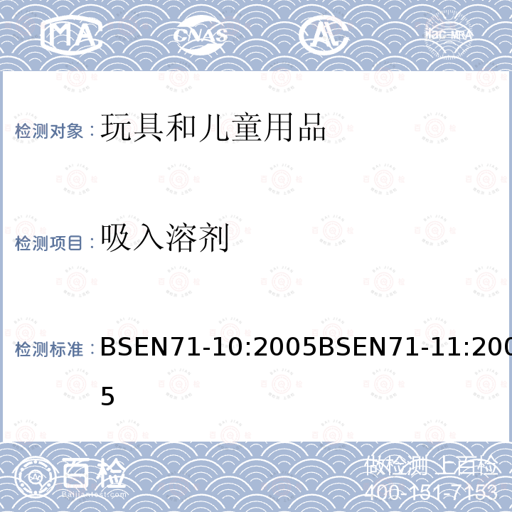 吸入溶剂 吸入溶剂 BSEN71-10:2005BSEN71-11:2005