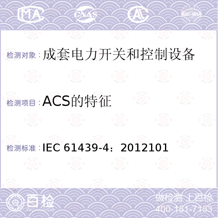 ACS的特征 IEC 61439-4-2012 低压成套开关设备和控制设备 第4部分:对建筑工地用成套设备(ACS)的特殊要求