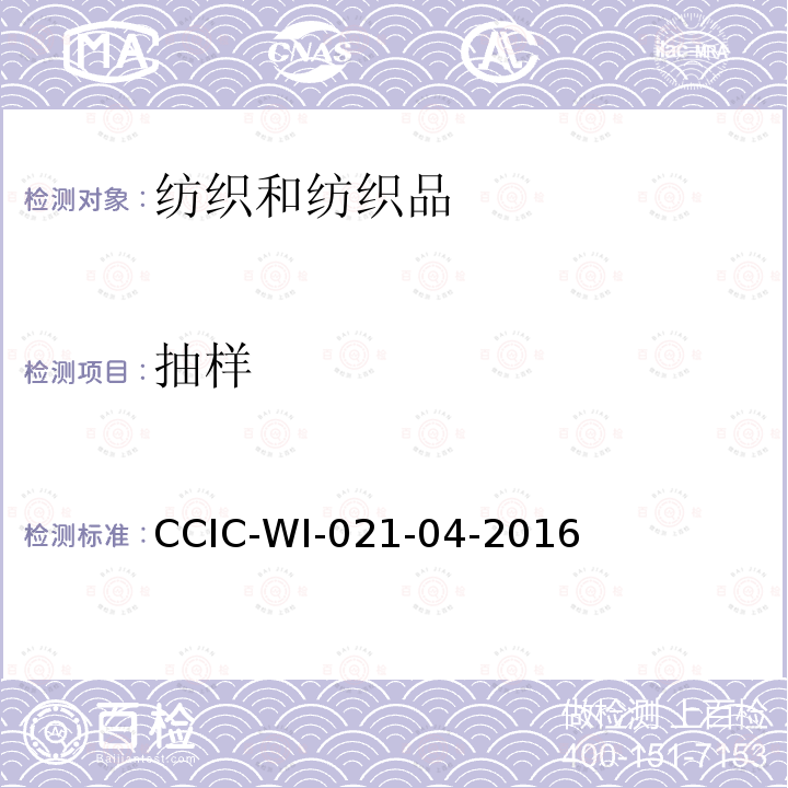 抽样 抽样 CCIC-WI-021-04-2016