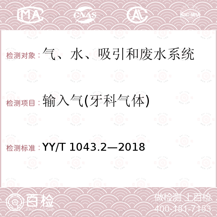 输入气(牙科气体) YY/T 1043.2-2018 牙科学 牙科治疗机 第2部分：气、水、吸引和废水系统