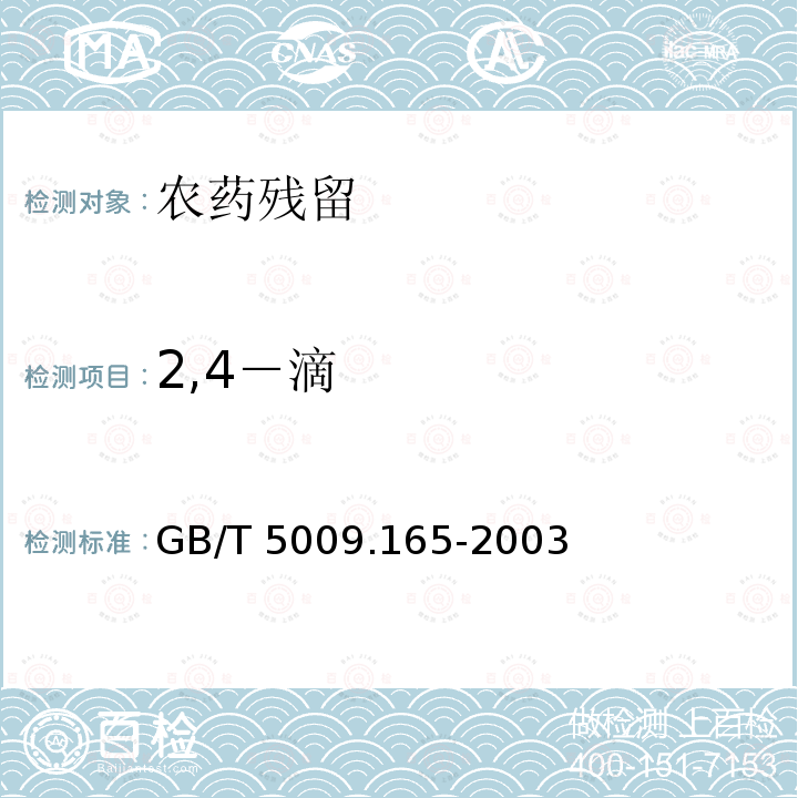 2,4－滴 GB/T 5009.165-2003 粮食中2,4-滴丁酯残留量的测定