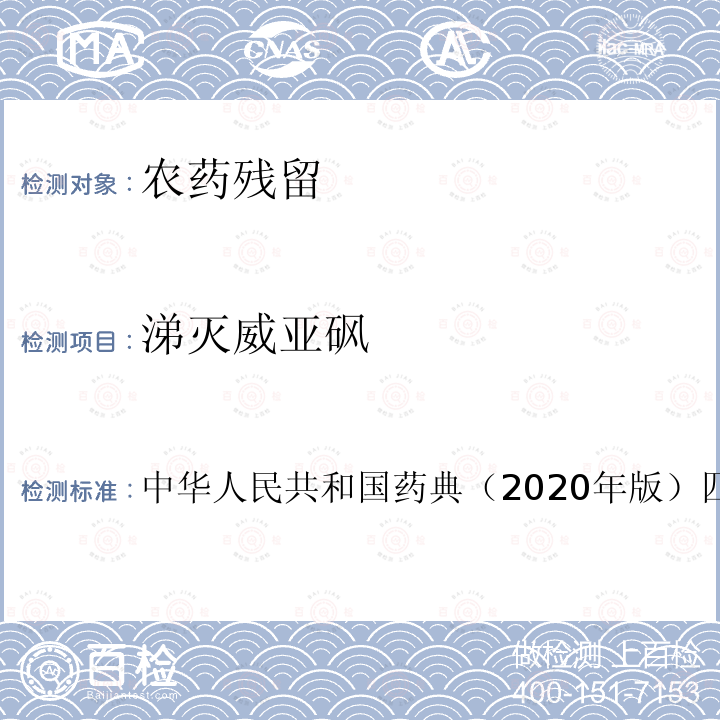 涕灭威亚砜 涕灭威亚砜 中华人民共和国药典（2020年版）四部通则2341