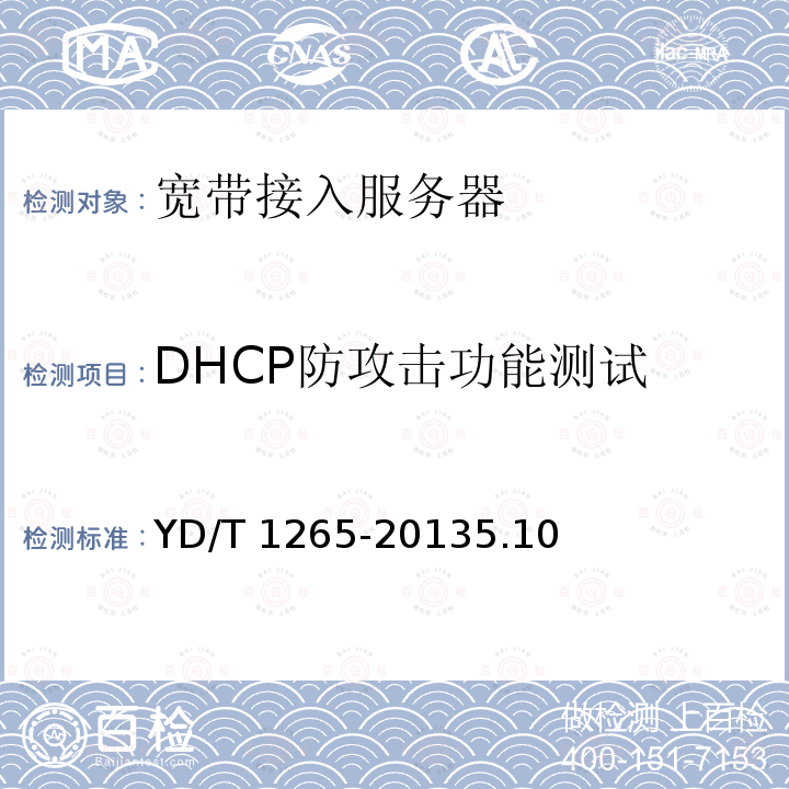 DHCP防攻击功能测试 DHCP防攻击功能测试 YD/T 1265-20135.10