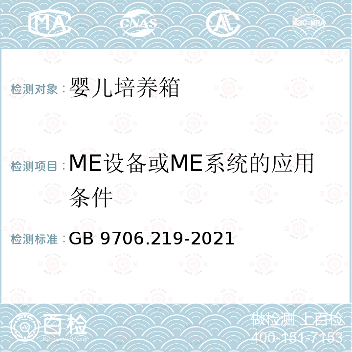 ME设备或ME系统的应用条件 GB 9706.219-2021 医用电气设备 第2-19部分：婴儿培养箱的基本安全和基本性能专用要求