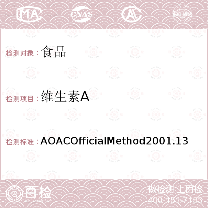 维生素A 维生素A AOACOfficialMethod2001.13