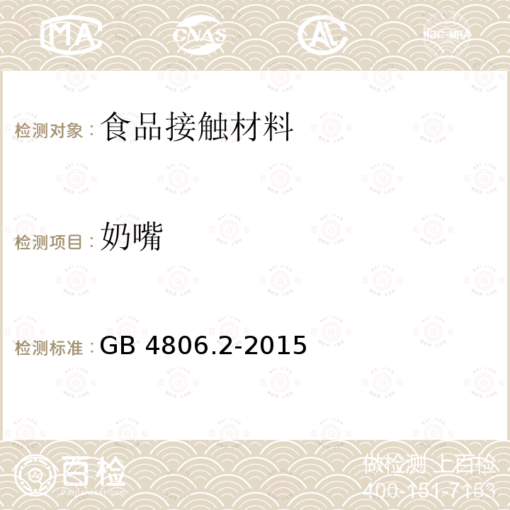奶嘴 奶嘴 GB 4806.2-2015