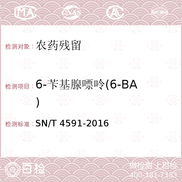 6-苄基腺嘌呤(6-BA) SN/T 4591-2016 出口水果蔬菜中脱落酸等60种农药残留量的测定 液相色谱-质谱/质谱法