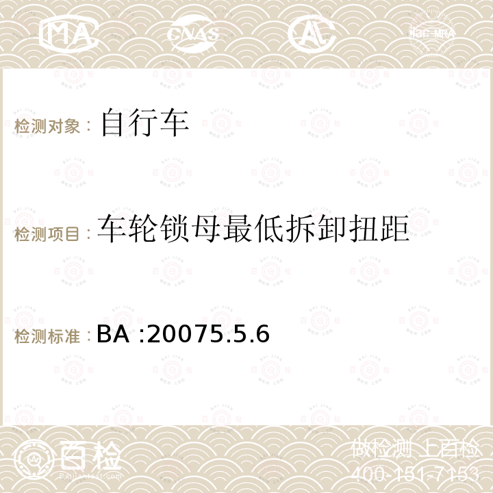 车轮锁母最低拆卸扭距 BA :20075.5.6  