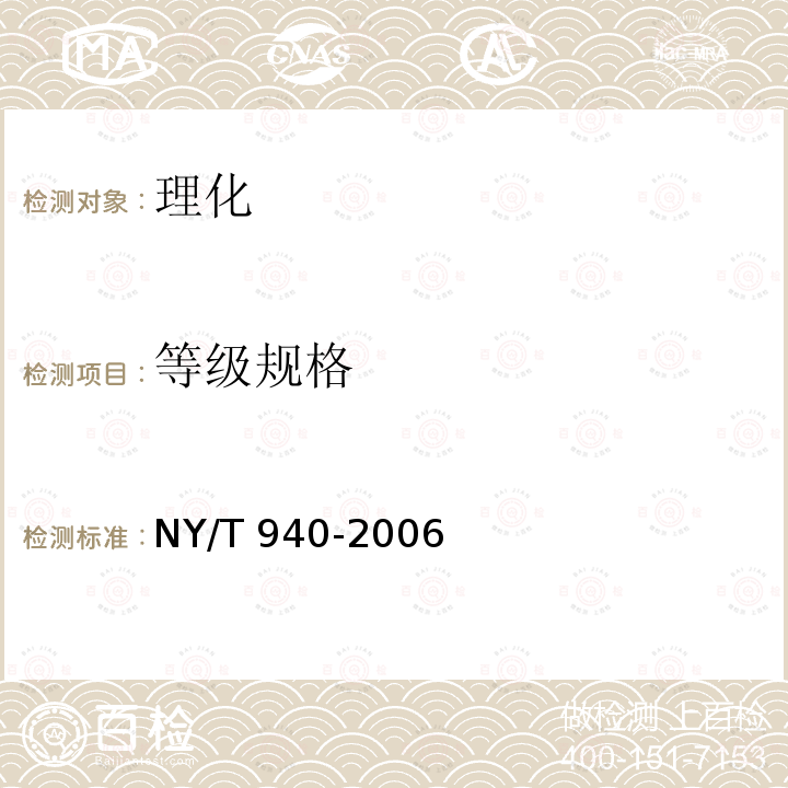 等级规格 NY/T 940-2006 番茄等级规格