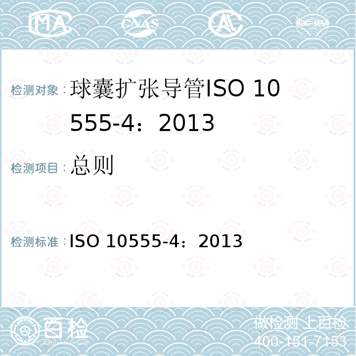 总则 总则 ISO 10555-4：2013