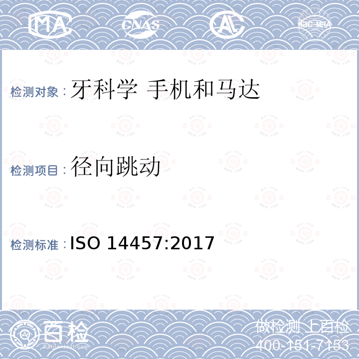 径向跳动 径向跳动 ISO 14457:2017