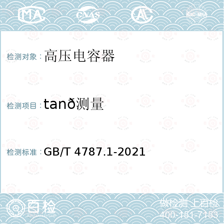 tanð测量 GB/T 4787.1-2021 高压交流断路器用均压电容器 第1部分：总则