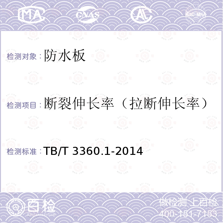 断裂伸长率（拉断伸长率） TB/T 3360.1-2014 铁路隧道防水材料　第1部分:防水板