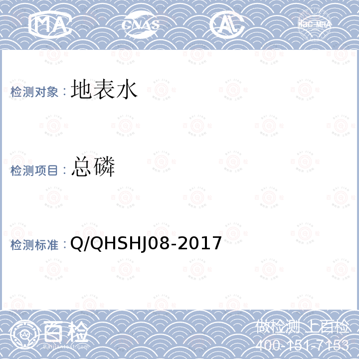 总磷 总磷 Q/QHSHJ08-2017
