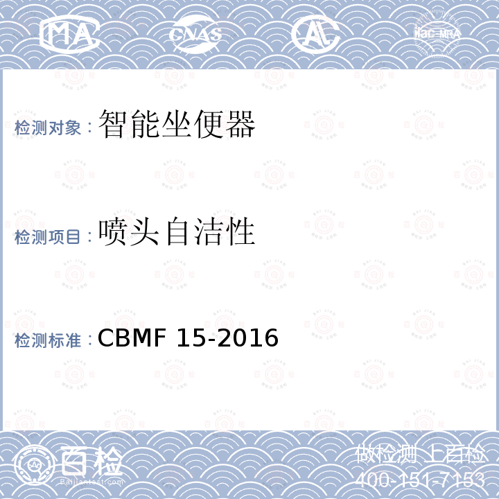 喷头自洁性 喷头自洁性 CBMF 15-2016