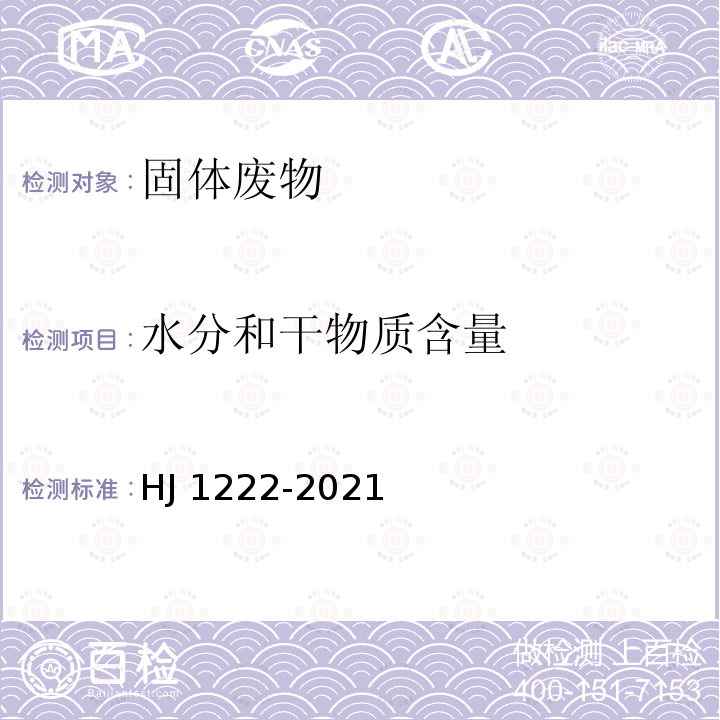 水分和干物质含量 HJ 1222-2021 固体废物 水分和干物质含量的测定 重量法