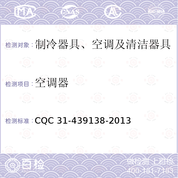 空调器 39138-2013  CQC 31-4