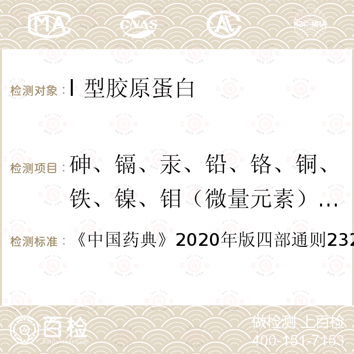 砷、镉、汞、铅、铬、铜、铁、镍、钼（微量元素）和重金属总量 中国药典  《》2020年版四部通则2321