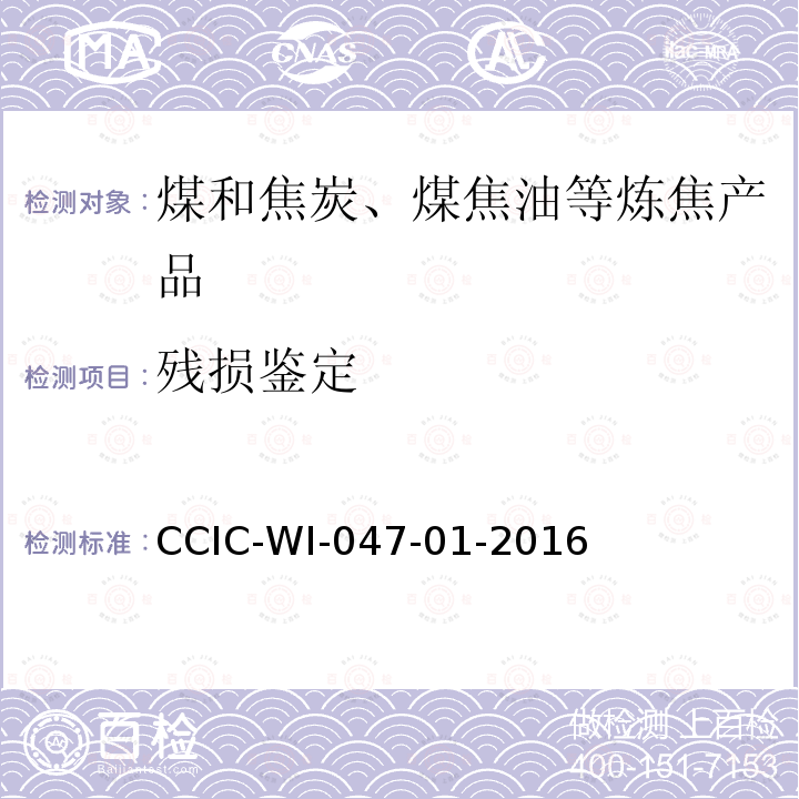残损鉴定 残损鉴定 CCIC-WI-047-01-2016