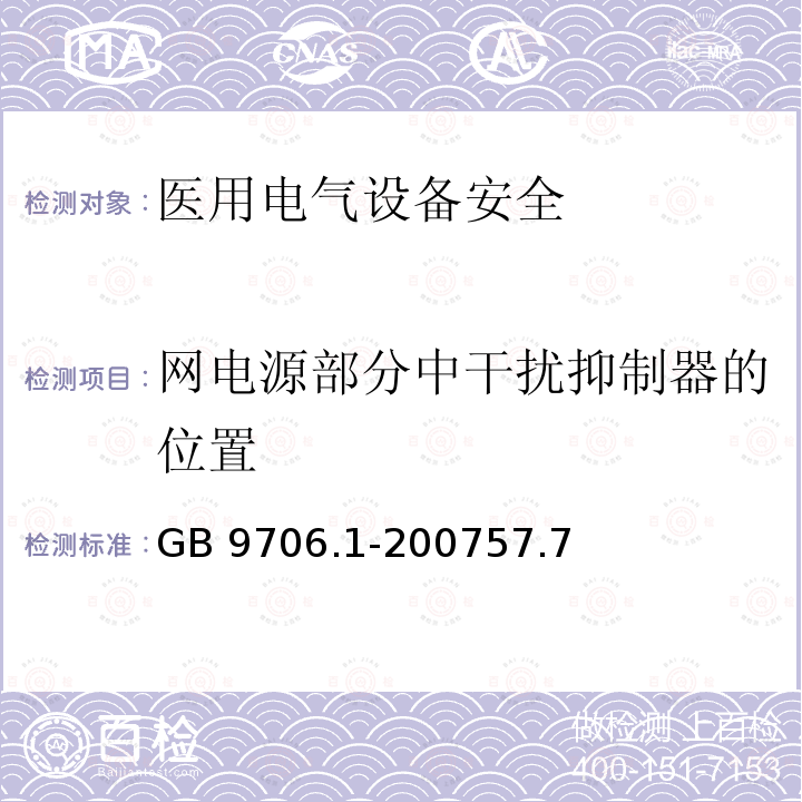 网电源部分中干扰抑制器的位置 GB 9706.1-2007 医用电气设备 第一部分:安全通用要求