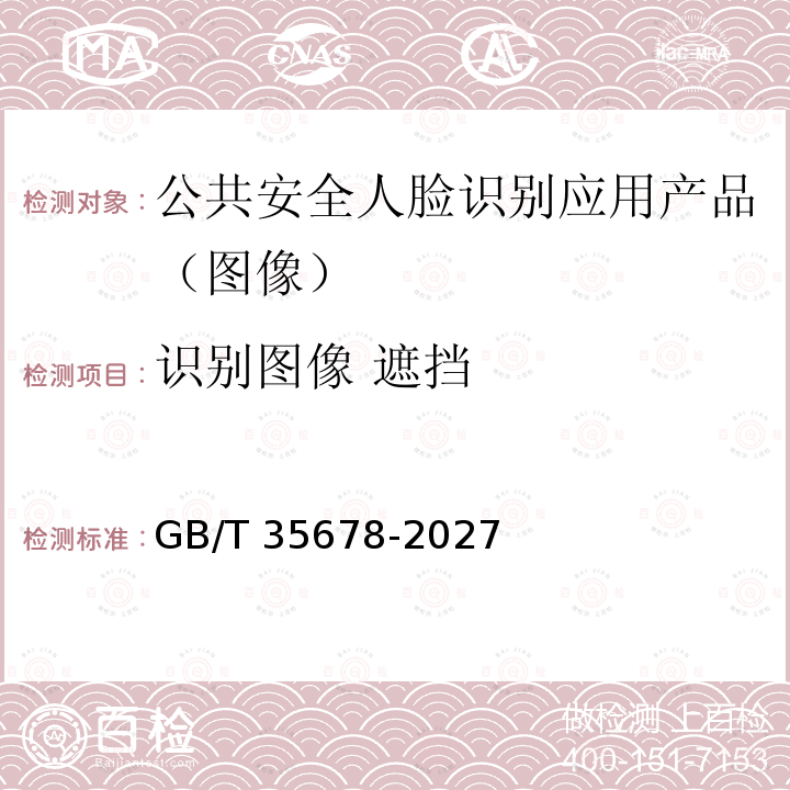 识别图像 遮挡 GB/T 35678-2027  