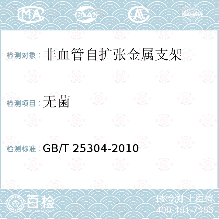 无菌 GB/T 25304-2010 非血管自扩张金属支架专用要求