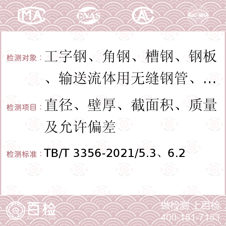 直径、壁厚、截面积、质量及允许偏差 TB/T 3356-2021 铁路隧道锚杆