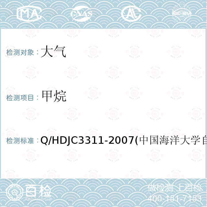 甲烷 JC 3311-2007  Q/HDJC3311-2007(中国海洋大学自制方法)
