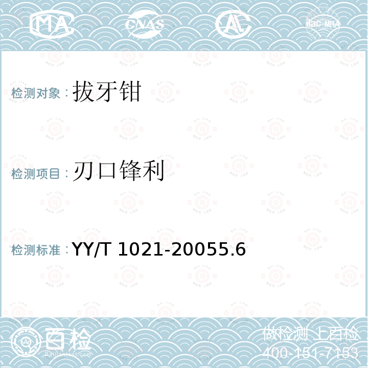 刃口锋利 YY/T 1021-2005 拔牙钳