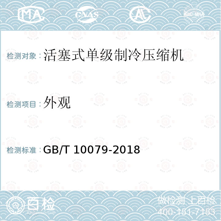 外观 GB/T 10079-2018 活塞式单级制冷剂压缩机（组）