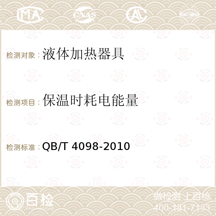 保温时耗电能量 QB/T 4098-2010 家用和类似用途的速热式饮水机