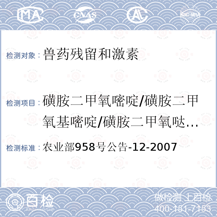 磺胺二甲氧嘧啶/磺胺二甲氧基嘧啶/磺胺二甲氧噠嗪/磺胺二甲氧嗪/磺胺地索辛/磺胺間二甲氧嘧啶 農業部958號公告-12-2007  