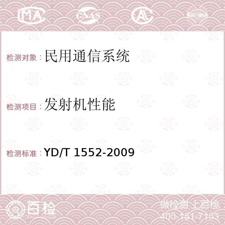 发射机性能 YD/T 1552-2009 2GHz WCDMA数字蜂窝移动通信网 无线接入子系统设备技术要求（第三阶段）