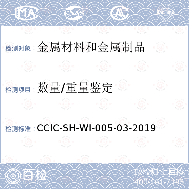 数量/重量鉴定 数量/重量鉴定 CCIC-SH-WI-005-03-2019
