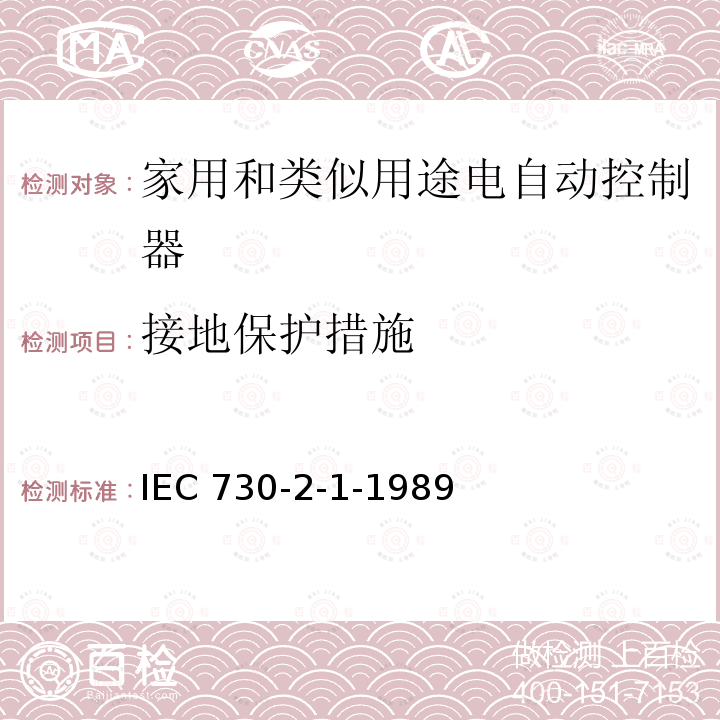 接地保护措施 IEC 730-2-1-1989  