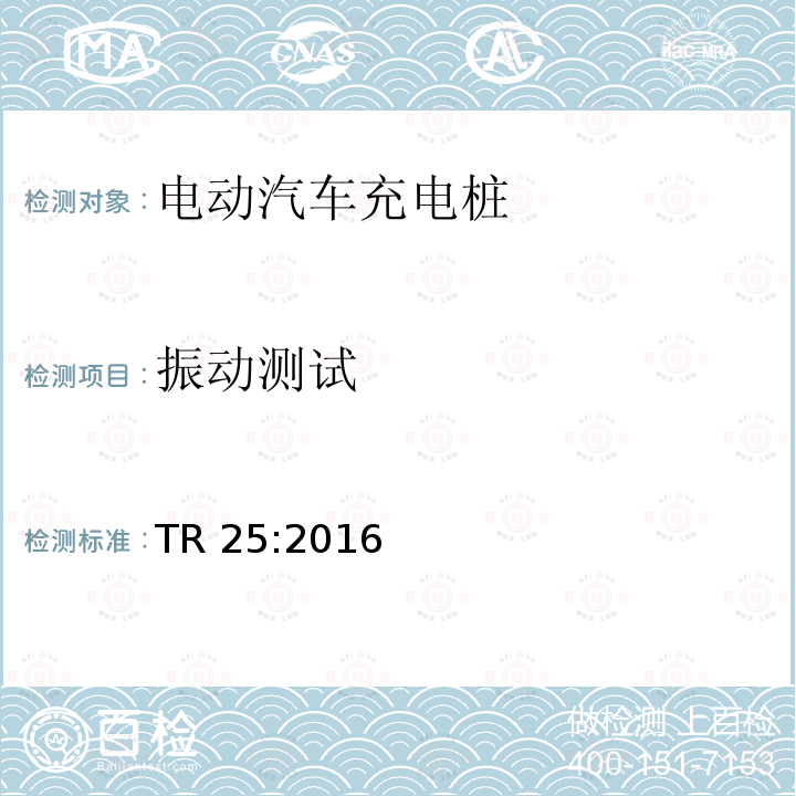 振动测试 振动测试 TR 25:2016