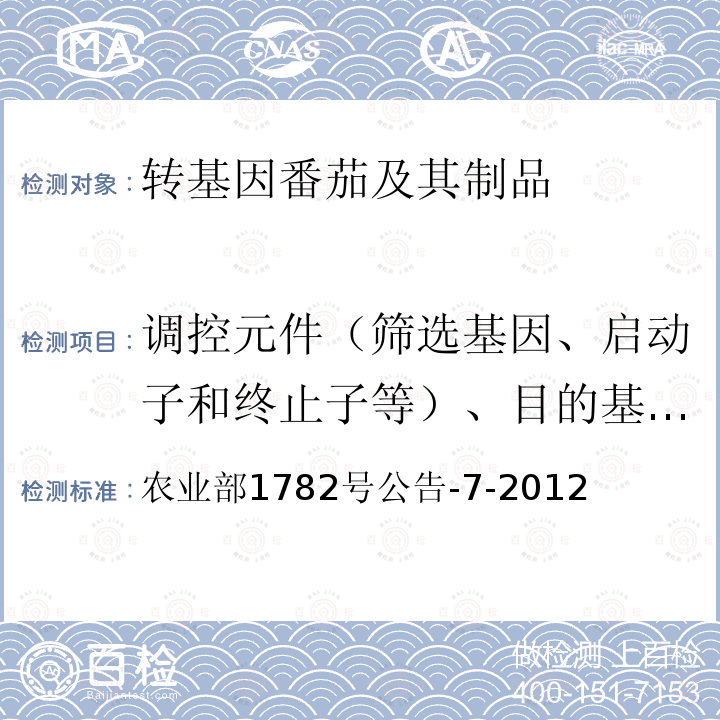 调控元件（筛选基因、启动子和终止子等）、目的基因、构建特异性DNA序列、品系特异性DNA序列 调控元件（筛选基因、启动子和终止子等）、目的基因、构建特异性DNA序列、品系特异性DNA序列 农业部1782号公告-7-2012