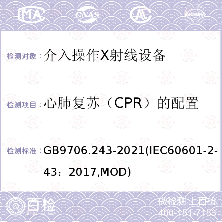 心肺复苏（CPR）的配置 GB 9706.243-2021 医用电气设备 第2-43部分：介入操作X射线设备的基本安全和基本性能专用要求