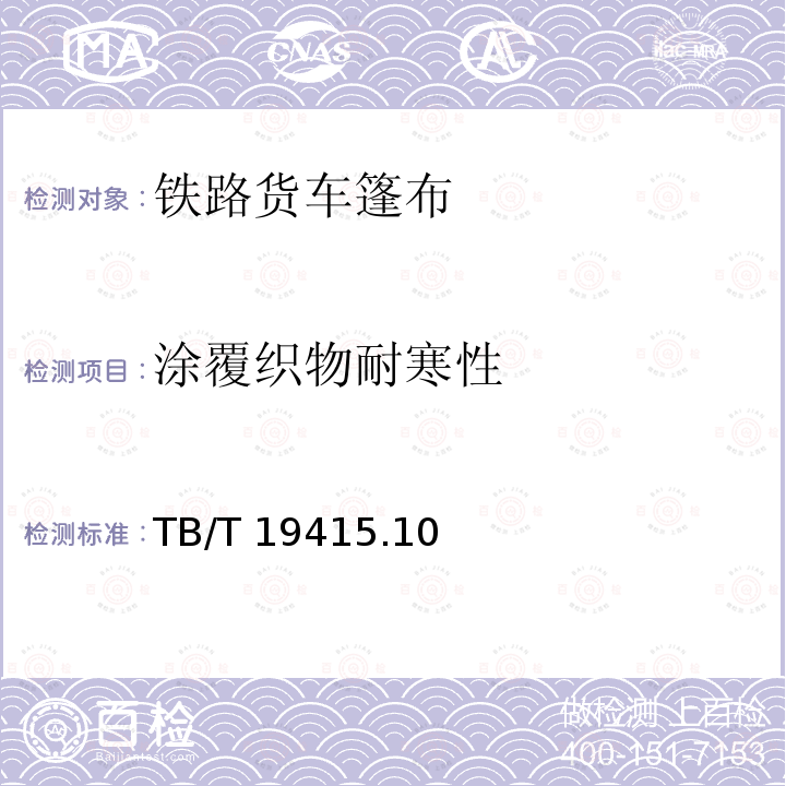 涂覆织物耐寒性 涂覆织物耐寒性 TB/T 19415.10