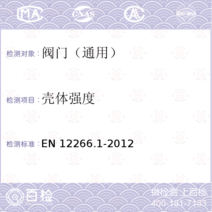 壳体强度 EN 12266  .1-2012