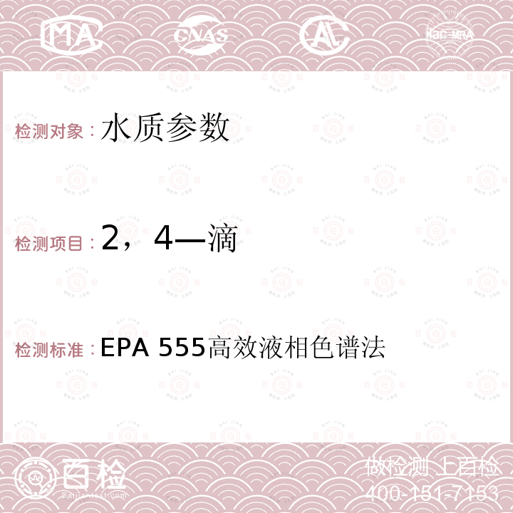 2，4—滴 EPA 555高效液相色谱法  