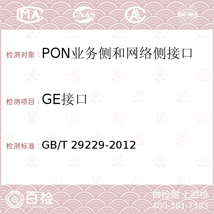 GE接口 GB/T 29229-2012 基于以太网方式的无源光网络(EPON)技术要求